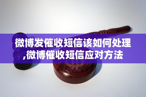 微博发催收短信该如何处理,微博催收短信应对方法