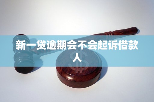 新一贷逾期会不会起诉借款人