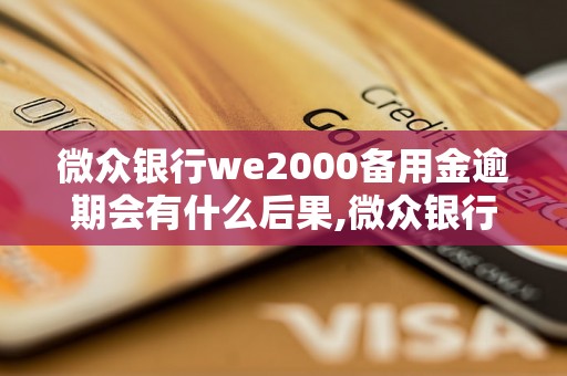 微众银行we2000备用金逾期会有什么后果,微众银行we2000备用金逾期处理办法