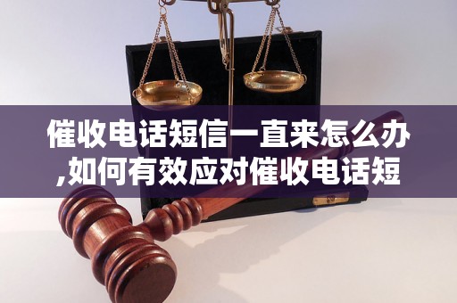 催收电话短信一直来怎么办,如何有效应对催收电话短信