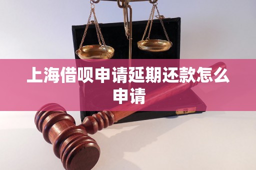 上海借呗申请延期还款怎么申请