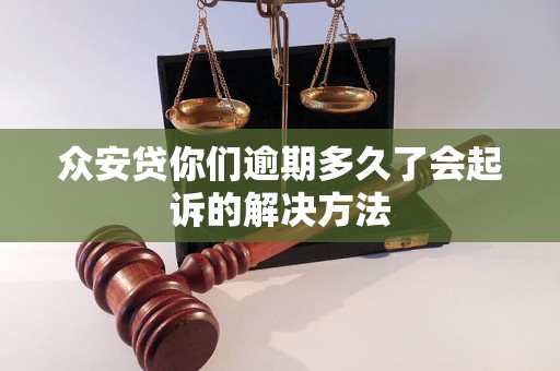 众安贷你们逾期多久了会起诉的解决方法