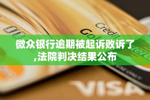 微众银行逾期被起诉败诉了,法院判决结果公布