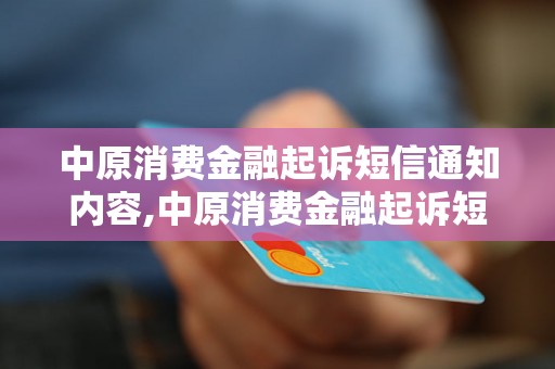 中原消费金融起诉短信通知内容,中原消费金融起诉短信通知样本