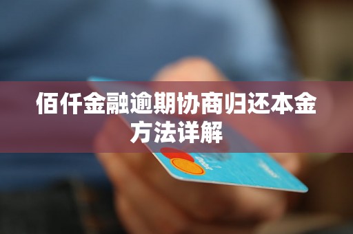 佰仟金融逾期协商归还本金方法详解