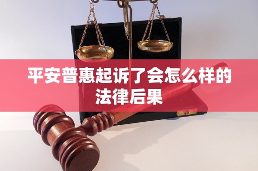 平安普惠起诉了会怎么样的法律后果