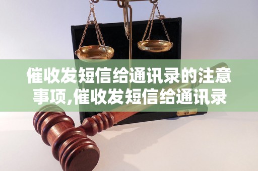 催收发短信给通讯录的注意事项,催收发短信给通讯录的技巧与方法