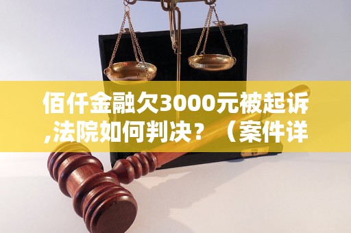 佰仟金融欠3000元被起诉,法院如何判决？（案件详解）