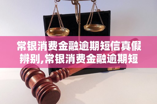 常银消费金融逾期短信真假辨别,常银消费金融逾期短信真相揭秘