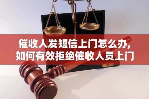 催收人发短信上门怎么办,如何有效拒绝催收人员上门催收