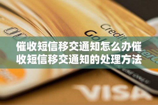 催收短信移交通知怎么办催收短信移交通知的处理方法是什么