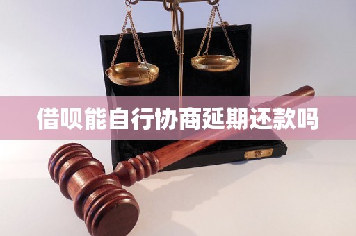 借呗能自行协商延期还款吗