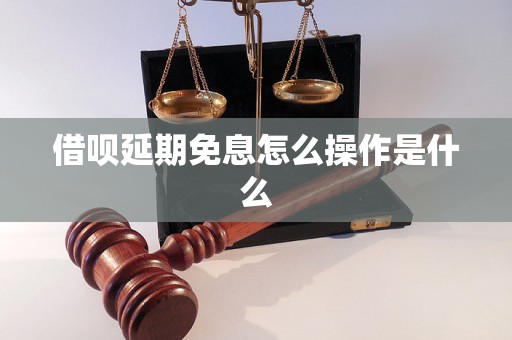 借呗延期免息怎么操作是什么