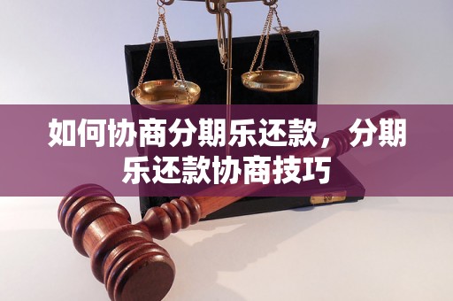 如何协商分期乐还款，分期乐还款协商技巧