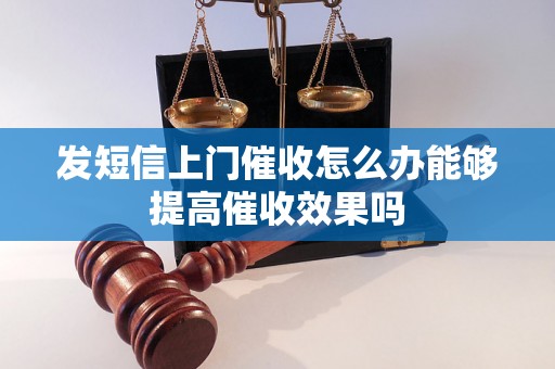 发短信上门催收怎么办能够提高催收效果吗