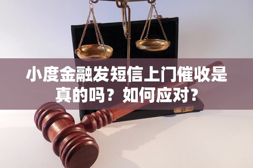 小度金融发短信上门催收是真的吗？如何应对？