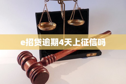 e招贷逾期4天上征信吗