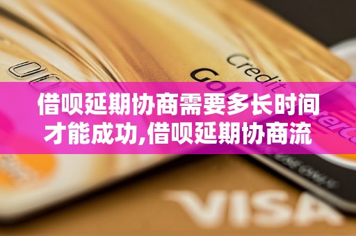 借呗延期协商需要多长时间才能成功,借呗延期协商流程详解