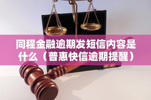 同程金融逾期发短信内容是什么（普惠快信逾期提醒）