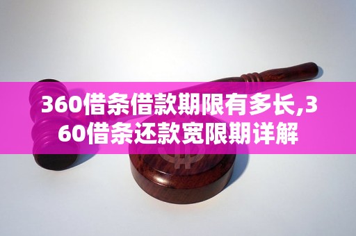 360借条借款期限有多长,360借条还款宽限期详解