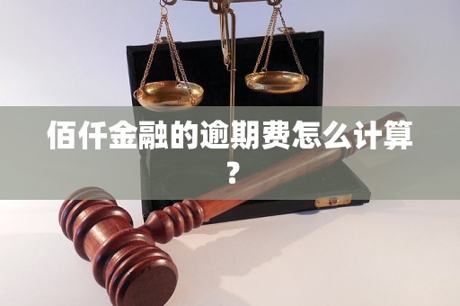 佰仟金融的逾期费怎么计算？