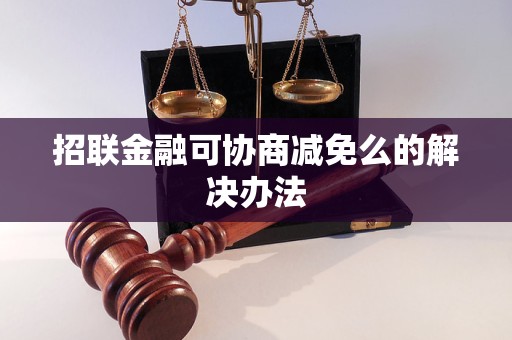 招联金融可协商减免么的解决办法