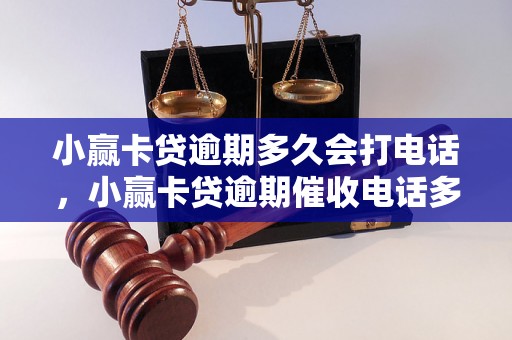 小赢卡贷逾期多久会打电话，小赢卡贷逾期催收电话多久会来