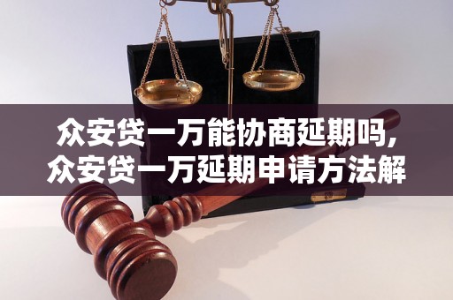 众安贷一万能协商延期吗,众安贷一万延期申请方法解析