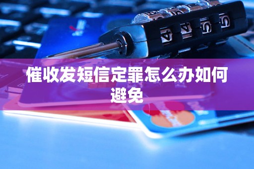 催收发短信定罪怎么办如何避免