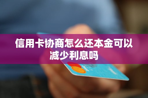 信用卡协商怎么还本金可以减少利息吗