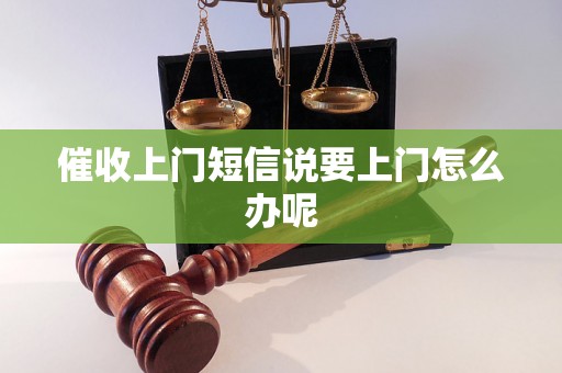 催收上门短信说要上门怎么办呢