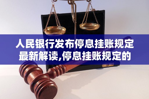 人民银行发布停息挂账规定最新解读,停息挂账规定的影响及应对措施