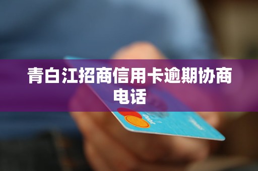 青白江招商信用卡逾期协商电话