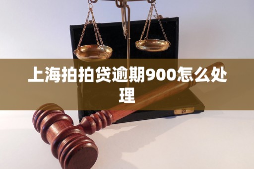 上海拍拍贷逾期900怎么处理