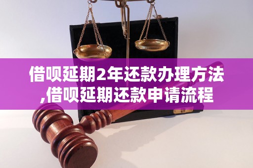 借呗延期2年还款办理方法,借呗延期还款申请流程