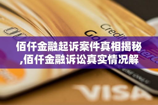 佰仟金融起诉案件真相揭秘,佰仟金融诉讼真实情况解析