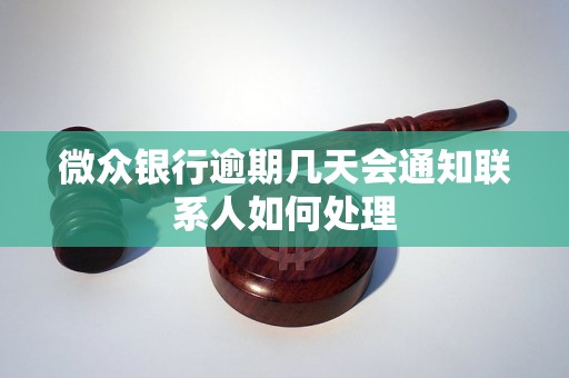 微众银行逾期几天会通知联系人如何处理