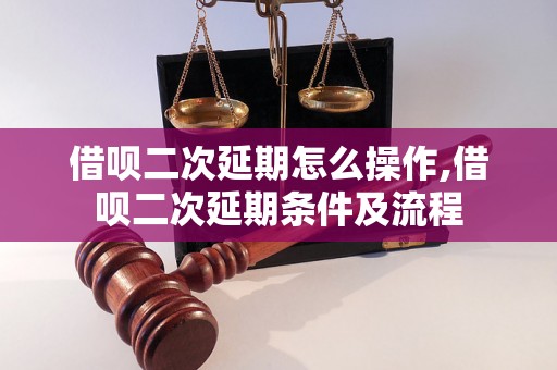 借呗二次延期怎么操作,借呗二次延期条件及流程