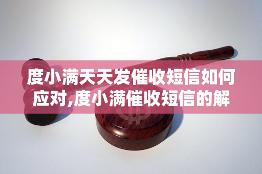 度小满天天发催收短信如何应对,度小满催收短信的解决办法