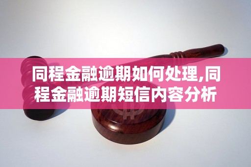 同程金融逾期如何处理,同程金融逾期短信内容分析