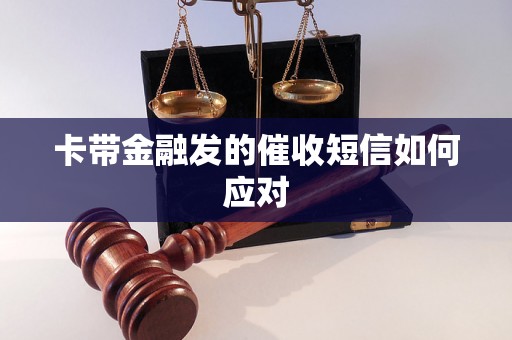 卡带金融发的催收短信如何应对