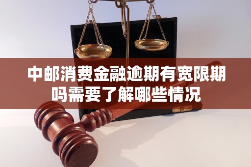 中邮消费金融逾期有宽限期吗需要了解哪些情况