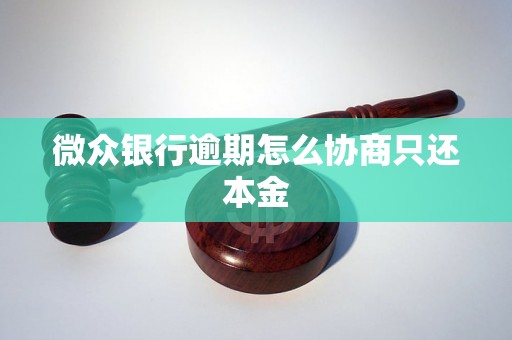 微众银行逾期怎么协商只还本金