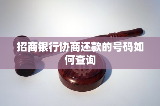 招商银行协商还款的号码如何查询