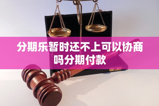 分期乐暂时还不上可以协商吗分期付款