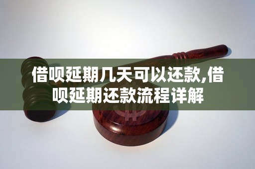 借呗延期几天可以还款,借呗延期还款流程详解