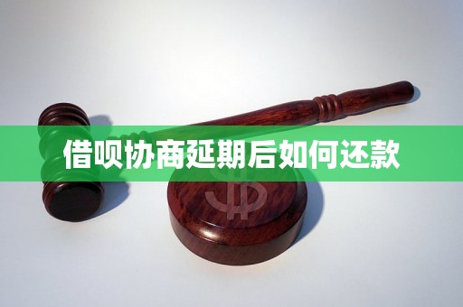 借呗协商延期后如何还款