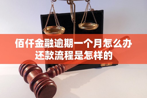 佰仟金融逾期一个月怎么办还款流程是怎样的