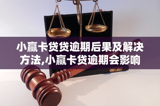 小赢卡贷贷逾期后果及解决方法,小赢卡贷逾期会影响个人征信吗