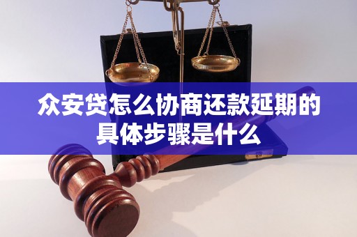 众安贷怎么协商还款延期的具体步骤是什么